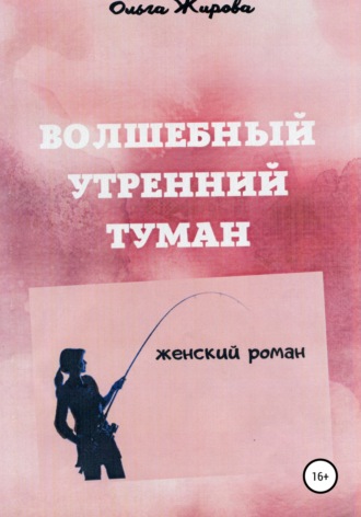 Обложка книги «Волшебный утренний туман»