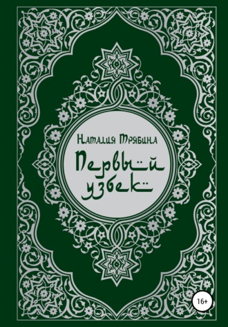Обложка книги «Первый узбек»