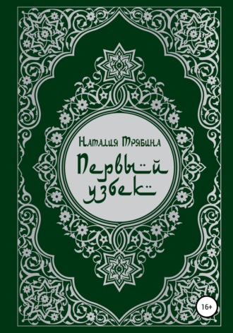 Наталия Николаевна Трябина. Первый узбек