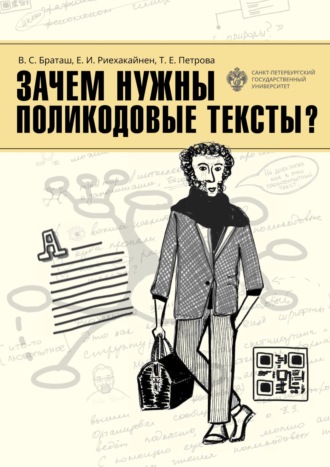 Обложка книги «Зачем нужны поликодовые тексты?»
