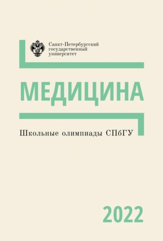 Обложка книги «Медицина. Школьные олимпиады СПбГУ 2022»