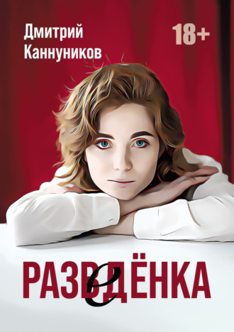 Обложка книги «Разведёнка»