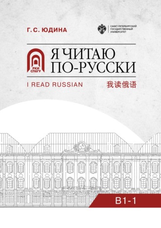 Обложка книги «Я читаю по-русски. B1–1»