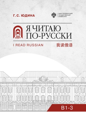 Обложка книги «Я читаю по-русски. B1–3»