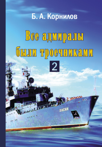 Б. А. Корнилов. Все адмиралы были троечниками 2