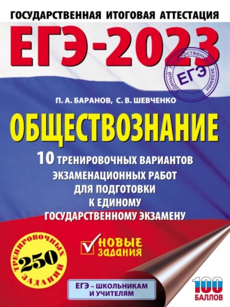ЕГЭ-2023. Обществознание. 10 тренировочных вариантов экзаменационных работ для подготовки к единому государственному экзамену. 