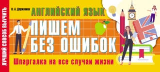 В. А. Державина. Английский язык: пишем без ошибок. Шпаргалка на все случаи жизни