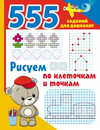 Обложка книги «Рисуем по клеточкам и точкам»