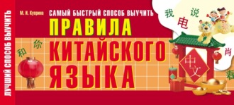 Обложка книги «Самый быстрый способ выучить правила китайского языка»