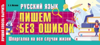 Обложка книги «Русский язык: пишем без ошибок. Шпаргалка на все случаи жизни»