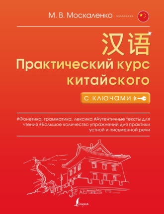 Обложка книги «Практический курс китайского с ключами»