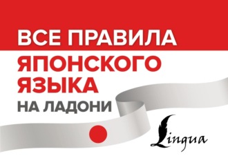 Обложка книги «Все правила японского языка на ладони»