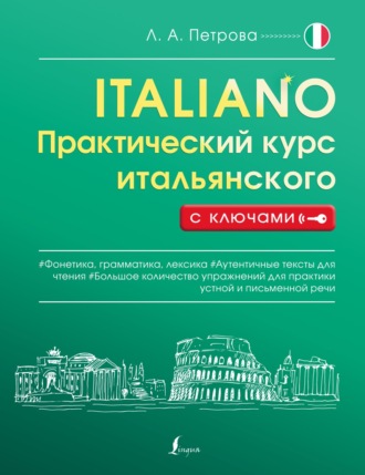 Л. А. Петрова. Практический курс итальянского с ключами