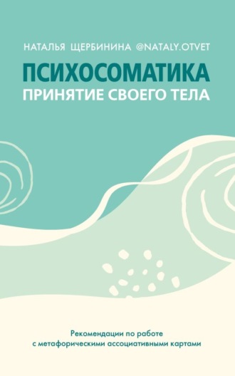 Наталья Щербинина. Психосоматика. Принятие своего тела: метафорические ассоциативные карты