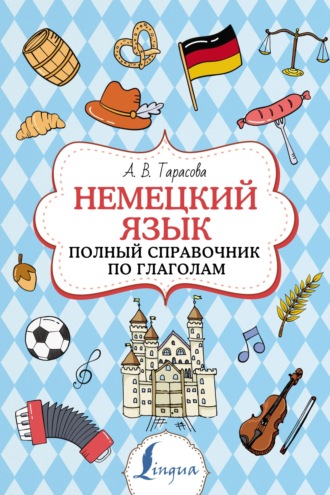 Обложка книги «Немецкий язык. Полный справочник по глаголам»
