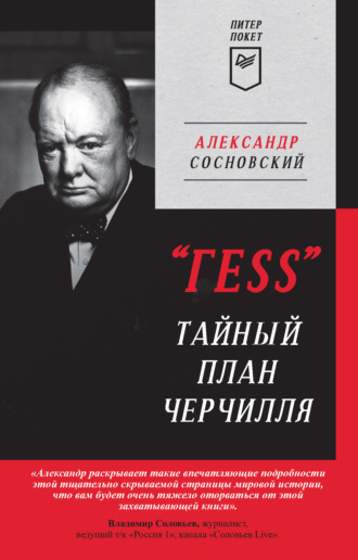 Александр Сосновский. «ГESS». Тайный план Черчилля