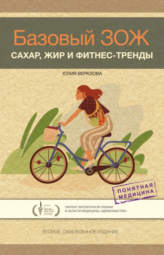 Обложка книги «Базовый ЗОЖ. Сахар, жир и фитнес-тренды»