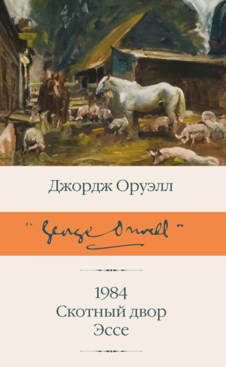 Джордж Оруэлл. 1984. Скотный двор. Эссе