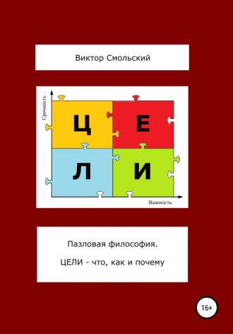 Обложка книги «Пазловая философия. Цели – что, как и почему»