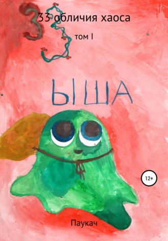 Обложка книги «33 обличия хаоса»