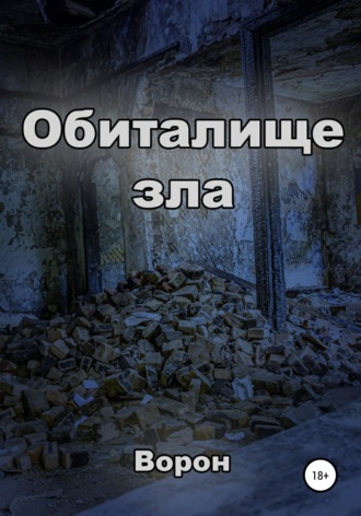 Обложка книги «Обиталище зла»