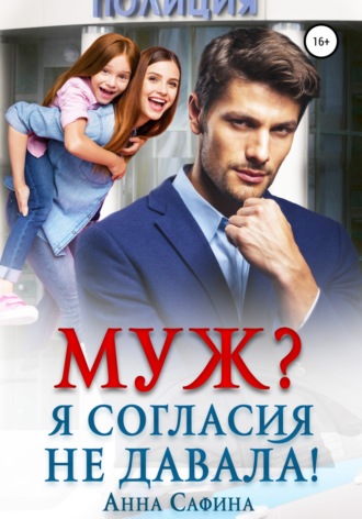 Обложка книги «Муж? Я согласия не давала!»