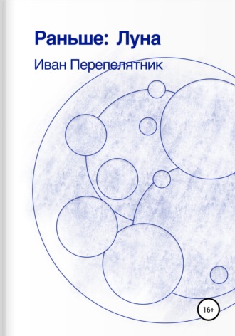 Обложка книги «Раньше: Луна»