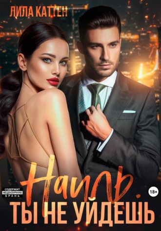 Обложка книги «Наиль. Ты не уйдешь»