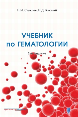 Обложка книги «Учебник по гематологии. 2-е издание»
