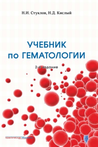 Н. И. Стуклов. Учебник по гематологии. 2-е издание