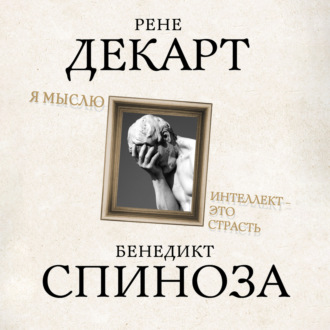 Обложка книги «Я мыслю. Интеллект это страсть»