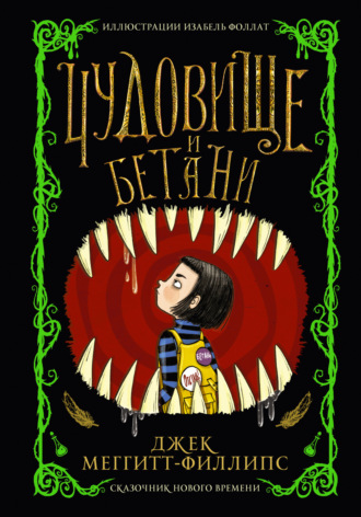 Обложка книги «Чудовище и Бетани»