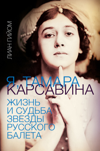 Лиан Гийом. Я, Тамара Карсавина