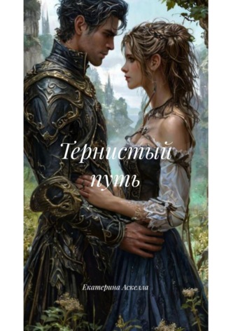Обложка книги «Тернистый путь»