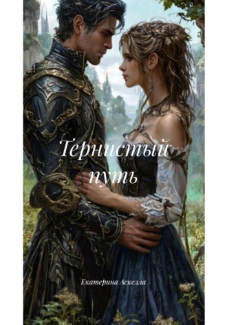 Екатерина Аскелла. Тернистый путь
