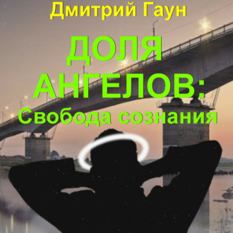 Обложка книги «Доля ангелов: Свобода сознания»