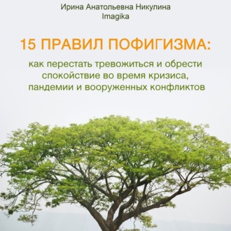 Обложка книги «15 правил пофигизма: как перестать тревожиться и обрести спокойствие во время кризиса, пандемии и вооруженных конфликтов»