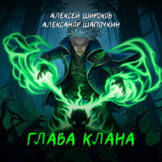Обложка книги «Глава клана»