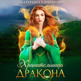 Обложка книги «Хранительница дракона»