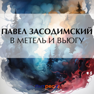 Обложка книги «В метель и вьюгу»