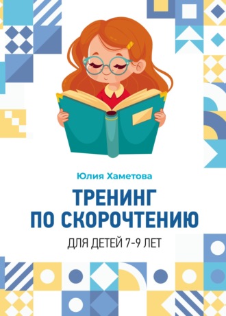 Юлия Хаметова. Тренинг по скорочтению для детей 7 – 9 лет