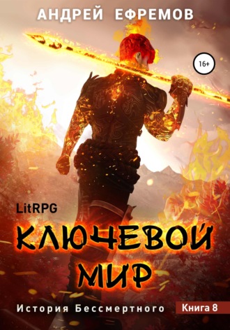 Обложка книги «История Бессмертного 8. Ключевой мир»