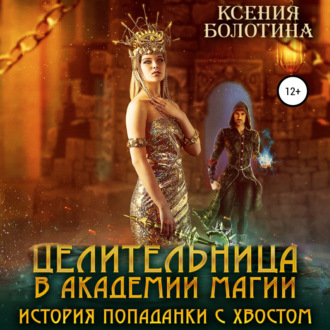 Обложка книги «Целительница в Академии Магии. История попаданки с хвостом»