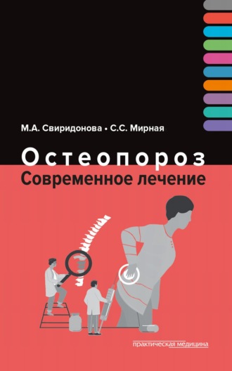 Обложка книги «Остеопороз. Современное лечение»