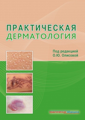 Обложка книги «Практическая дерматология»