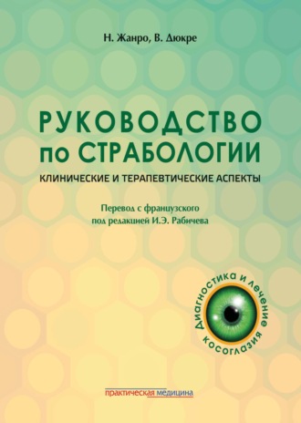 Обложка книги «Руководство по страбологии. Клинические и терапевтические аспекты»