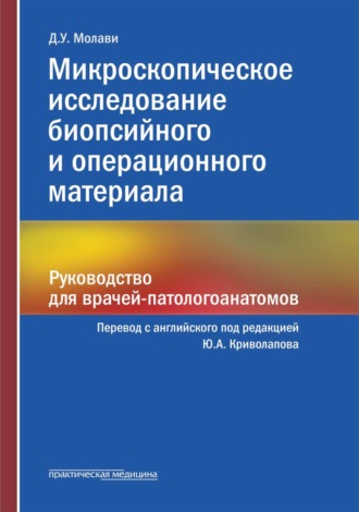 Обложка книги «Микроскопическое исследование биопсийного и операционного материала. Руководство для врачей-патологоанатомов»