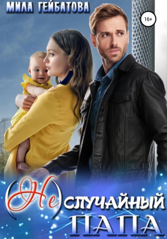 Мила Гейбатова. (Не) случайный папа