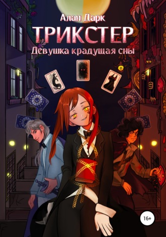 Обложка книги «Трикстер. Девушка, крадущая сны»