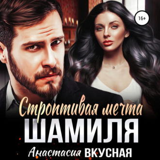 Обложка книги «Строптивая мечта Шамиля»